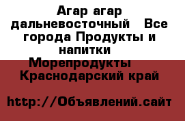 Агар-агар дальневосточный - Все города Продукты и напитки » Морепродукты   . Краснодарский край